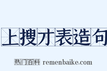 上搜才表造句是什么意思的图片